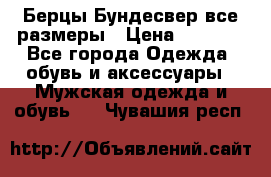 Берцы Бундесвер все размеры › Цена ­ 8 000 - Все города Одежда, обувь и аксессуары » Мужская одежда и обувь   . Чувашия респ.